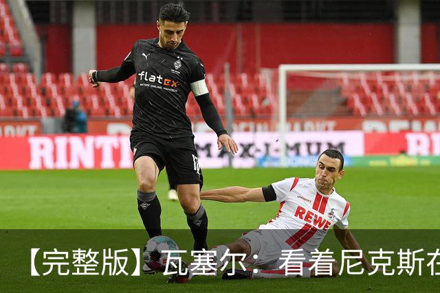 【完整版】瓦塞尔：看着尼克斯在我们的主场狂欢真的很痛苦