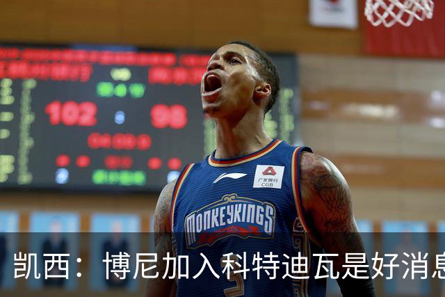 凯西：博尼加入科特迪瓦是好消息 未来回意甲？我专注于世界杯