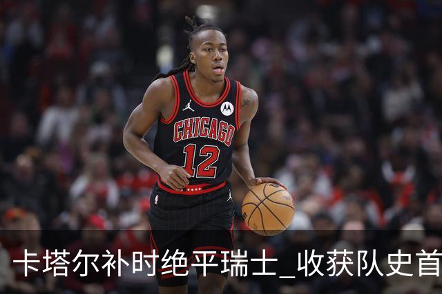 卡塔尔补时绝平瑞士 收获队史首个世界杯积分