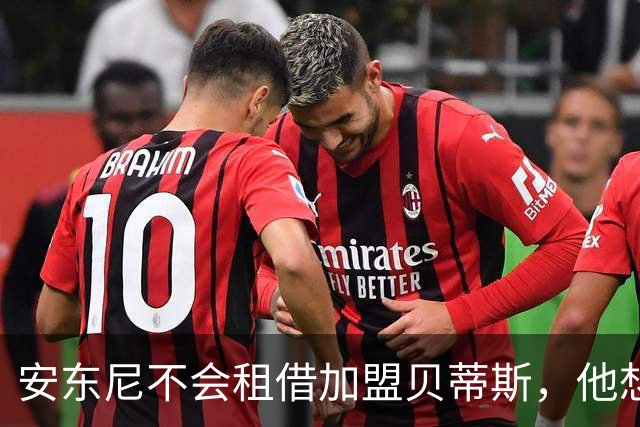 安东尼不会租借加盟贝蒂斯，他想留在曼联效力