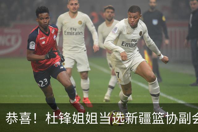 恭喜！杜锋姐姐当选新疆篮协副会长，朱芳雨最新决定，宏远旧将退役