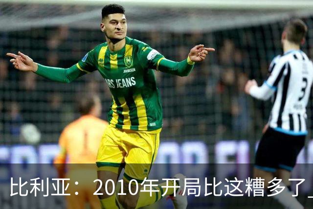 比利亚：2010年开局比这糟多了 西班牙主要靠边锋而他们还没回归