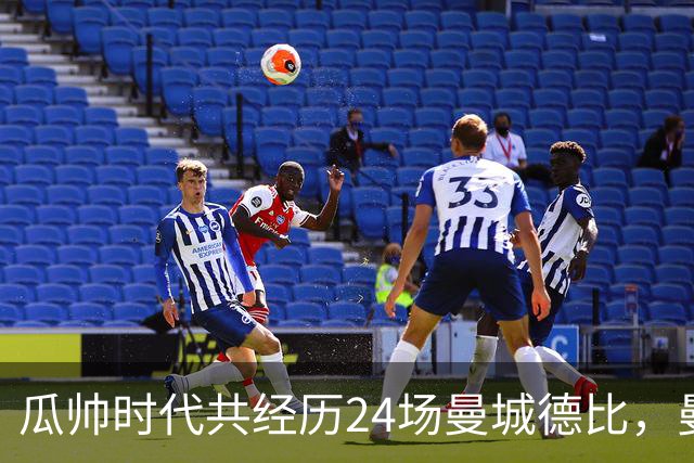 瓜帅时代共经历24场曼城德比，曼城12胜3平9负
