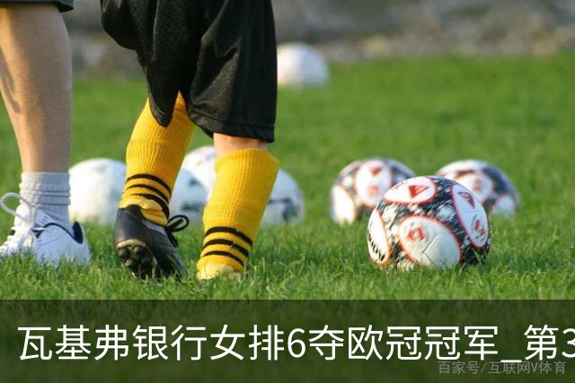 瓦基弗银行女排6夺欧冠冠军 第3次载入吉尼斯纪录
