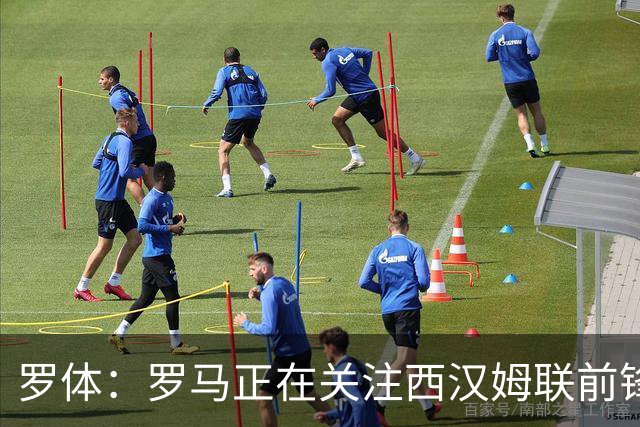罗体：罗马正在关注西汉姆联前锋萨默维尔，马伦有可能说服他加盟