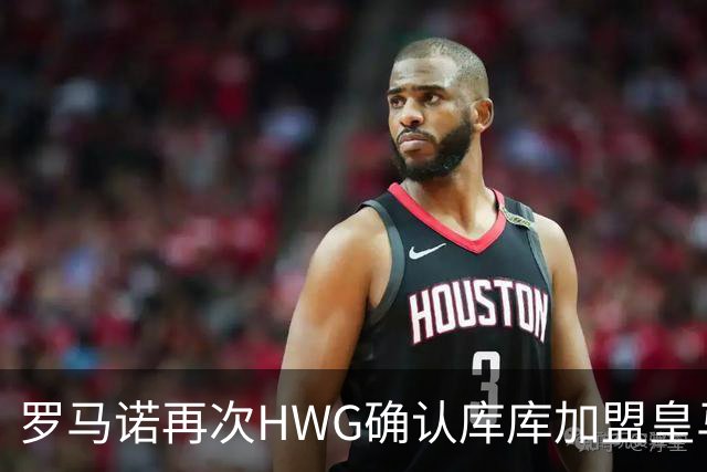 罗马诺再次HWG确认库库加盟皇马：转会费总价6000万欧元