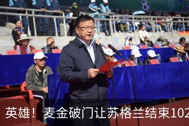 英雄！麦金破门让苏格兰结束10255天世界杯进球荒 自98年以来首球
