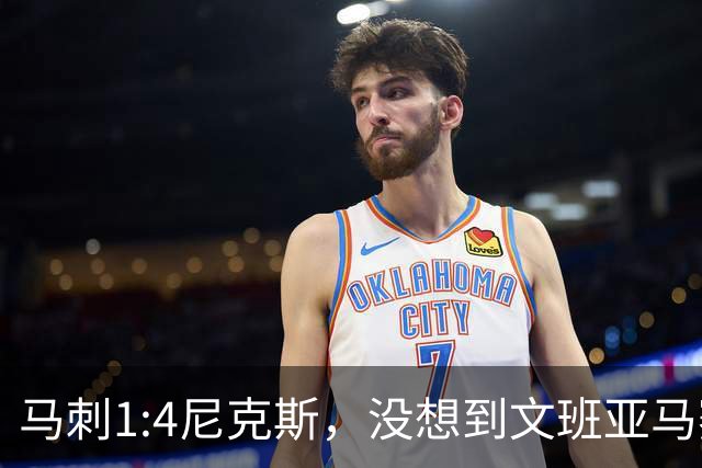 马刺1:4尼克斯，没想到文班亚马赛后表漏心声，要离队？